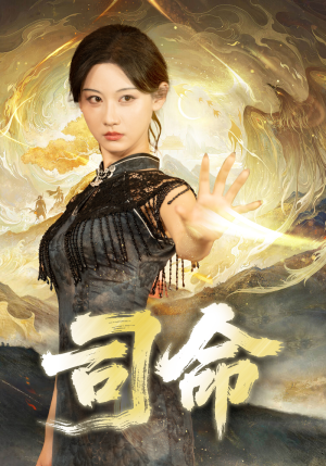 司命（72集）免费短剧看不停