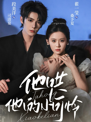 他哄他的小可怜（69集）夸克网盘观看