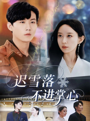 迟雪落不进掌心（79集）精彩短剧片段