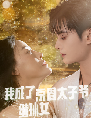 我成了京圈太子爷继孙女(30集) 我成了京圈太子爷继孙女(30集)免费观看就是爽