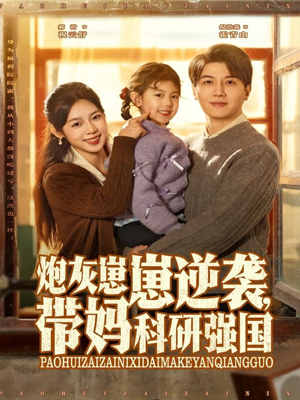 炮灰崽崽逆袭，带妈科研强国（82集）在哪看免费