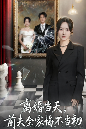 离婚当天前夫全家悔不当初（42集）真的好看吗