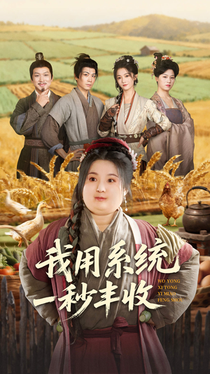 我用系统一秒丰收(64集) 我用系统一秒丰收(64集)观看软件