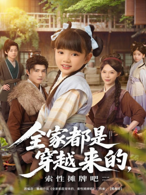 全家都是穿越来的，索性摊牌吧（80集）视频在线看