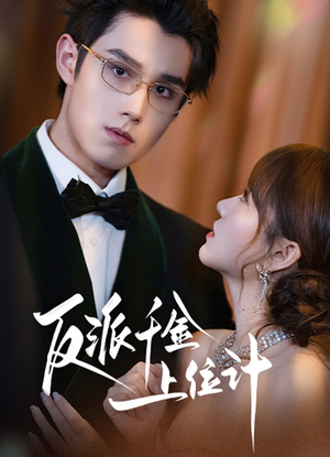 反派千金上位记（60集）太好看了短剧