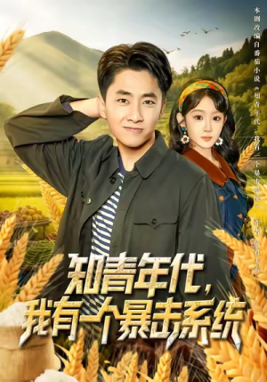 知青年代，我有一个暴击系统（81集）独家资源免费看