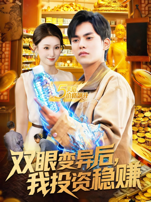 双眼变异后，我投资稳赚（116集）好看上头的短剧