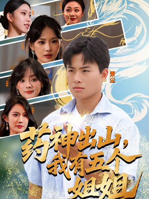 药神出山,我有五个姐姐(77集) 药神出山,我有五个姐姐(77集)最近很火的短剧