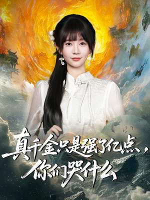 真千金只是强了一点，你们哭什么（82集）爆款短剧抢先看