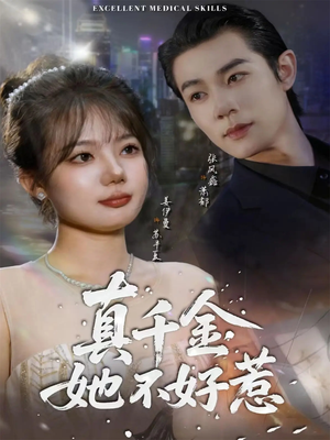 真千金她不好惹(78集) 真千金她不好惹(78集)原创精彩短剧