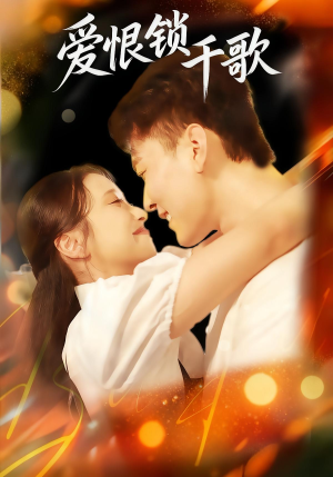 爱恨锁千歌（65集）最火短剧热播