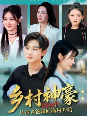 乡村神豪：从被老爸骗回渔村开始（84集）温柔追捕短剧