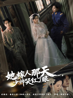 她嫁人那天少帅哭红了眼（63集）免费短剧资源