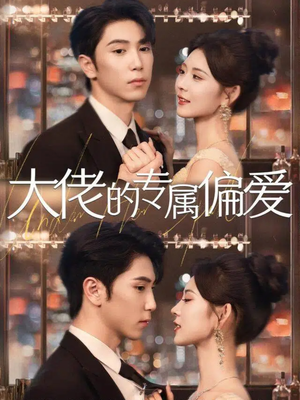大佬的专属偏爱（81集）全集我都看完了