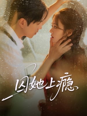 囚她上瘾（60集）短剧分享剧集