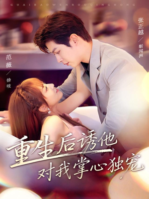 重生后诱他对我掌心独宠（81集）每日短剧分享