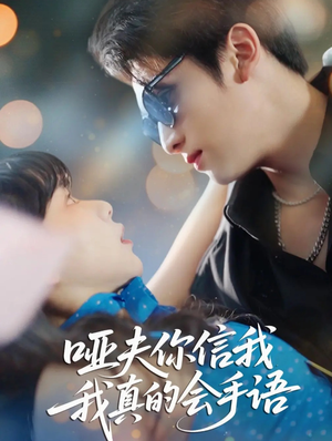 哑夫你信我我真的会手语（80集）网络小短剧