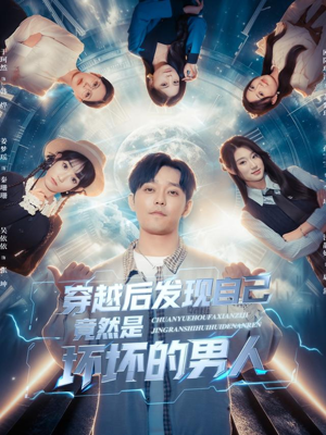 穿越后发现自己竟然是坏坏的男人（78集）短剧演员排行榜