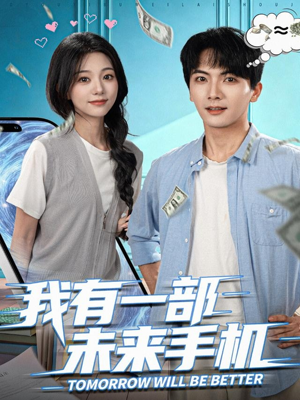 我有一部未来手机（70集）这部短剧太好看