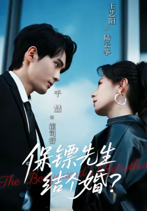保镖先生,结个婚(67集) 保镖先生,结个婚(67集)这部短剧太好看