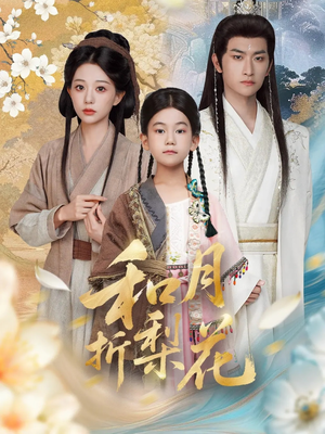 和月折梨花(80集) 和月折梨花(80集)每日分享短剧