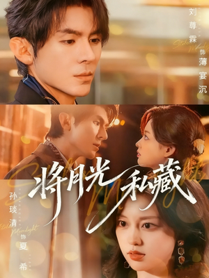 将月光私藏（70集）最火的短剧