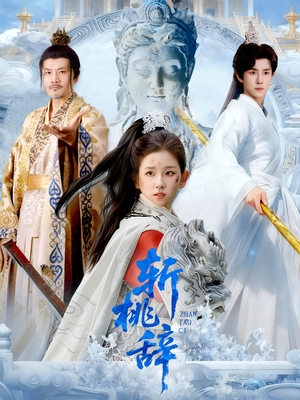 斩桃辞（113集）全剧看到大结局