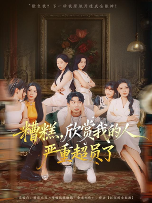 糟糕,欣赏我的人严重超员了(70集) 糟糕,欣赏我的人严重超员了(70集)经典回顾免费看