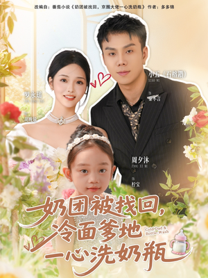 奶团被找回,冷面爹地一心洗奶瓶(70集) 奶团被找回,冷面爹地一心洗奶瓶(70集)精彩短剧抢先看