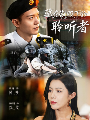 藏在制服下的聆听者（78集）网盘在线观看