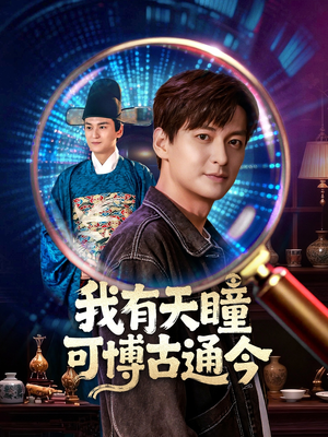 我有天瞳可博古通今(60集) 我有天瞳可博古通今(60集)红果短剧免费看