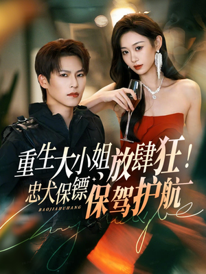 重生大小姐放肆狂！忠犬保镖保驾护航（71集）最近很火的短剧