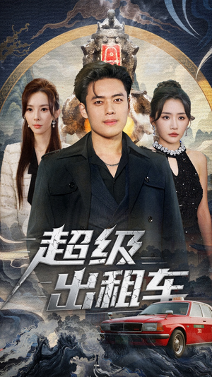 我开出租车强一点怎么了(70集) 我开出租车强一点怎么了(70集)一起看短剧