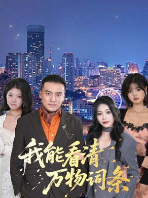 我能看清万物词条（80集）网上可以看吗