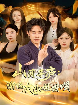 山间茅庐谢绝大小姐投喂（80集）原创精彩短剧