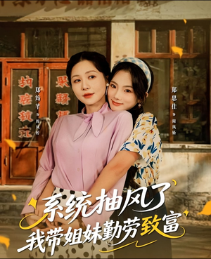 系统抽风了我带姐妹勤劳致富(80集) 系统抽风了我带姐妹勤劳致富(80集)无需会员免费看