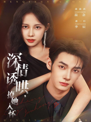 深情诱哄，撩她入怀（84集）一口气看完全集