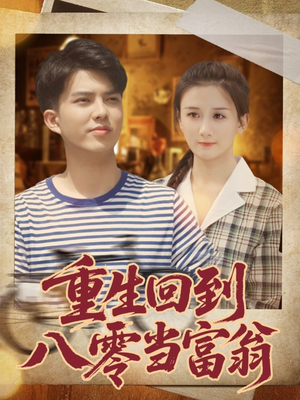 重生回到八零当富翁（80集）最热门短剧来了