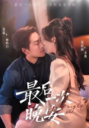 最后一次晚安（72集）热门短剧在线看