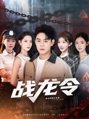 战龙令(76集) 战龙令(76集)短剧太精彩