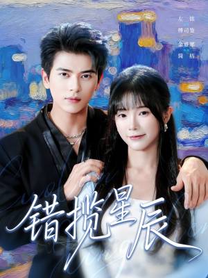 错揽星辰（77集）短剧片段推荐
