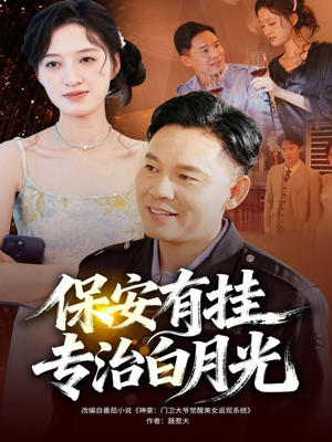 保安有挂专治白月光（80集）大结局