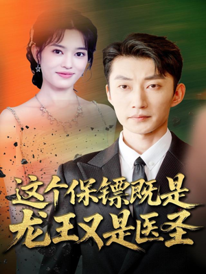 这个保镖既是龙王又是医圣（80集）短剧在线更新