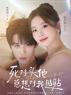 死对头他总想对我贴贴(77集) 死对头他总想对我贴贴(77集)好看到停不下来