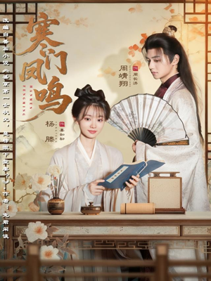 寒门凤鸣（72集）短剧前十排行榜