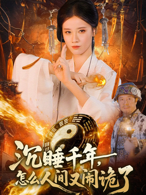 沉睡千年，怎么人间又闹诡了（86集）熬夜追短剧