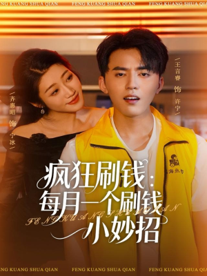 疯狂刷钱：每月一个刷钱小妙招（80集）热播短剧全集看