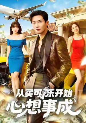 从买可乐开始心想事成(80集) 从买可乐开始心想事成(80集)热播短剧分享
