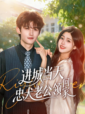 进城当天忠犬老公领回家（60集）温柔追捕短剧