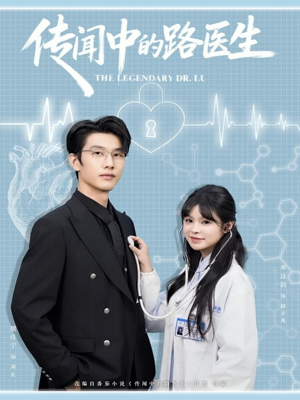 传闻中的路医生（70集）热播古装短剧
